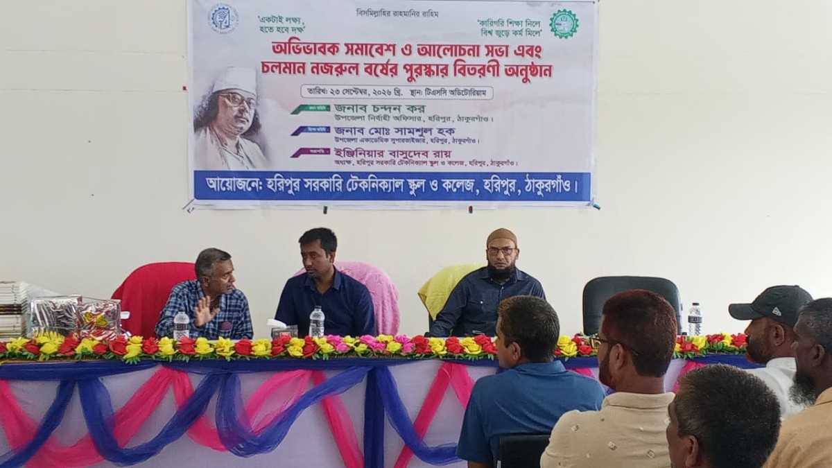হরিপুরে অভিভাবক সমাবেশ, আলোচনা সভা এবং নজরুল বর্ষ উপলক্ষে আয়োজিত পুরস্কার বিতরণী অনুষ্ঠিত 