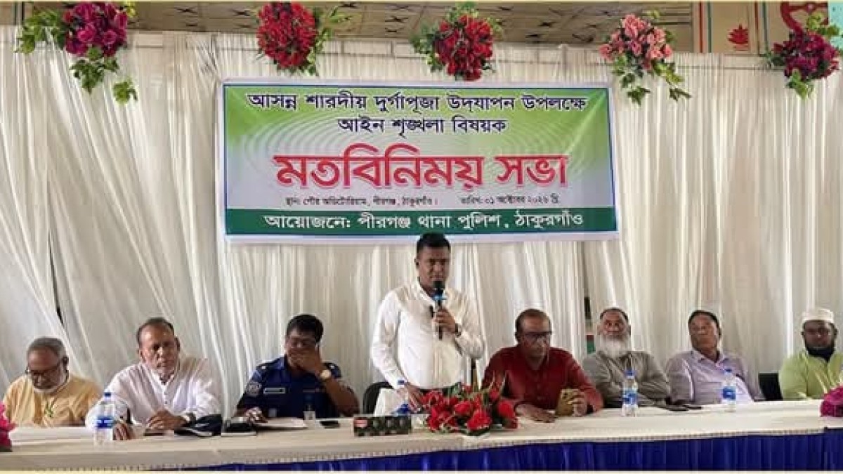 পীরগঞ্জে আসন্ন শারদীয় দুর্গাপূজা উপলক্ষে মতবিনিময় শুভ অনুষ্ঠিত হয়। 