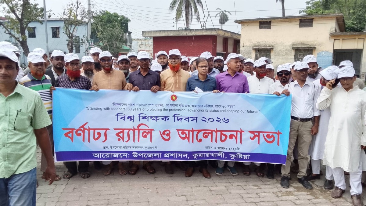 বিশ্ব শিক্ষক দিবস উপলক্ষে কুমারখালীতে র‌্যালি ও আলোচনা সভা অনুষ্ঠিত