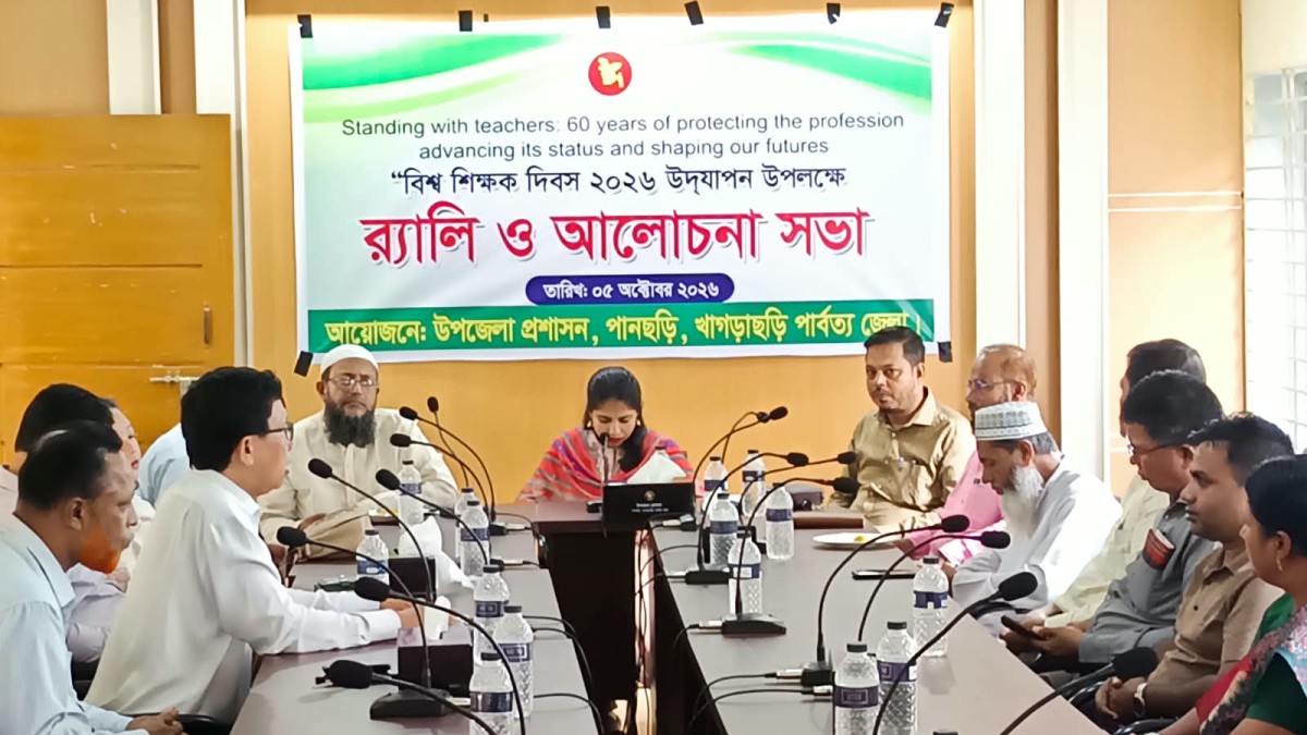 পানছড়িতে বিশ্ব শিক্ষক দিবস উপলক্ষে র‍্যালি ও আলোচনা সভা অনুষ্ঠিত