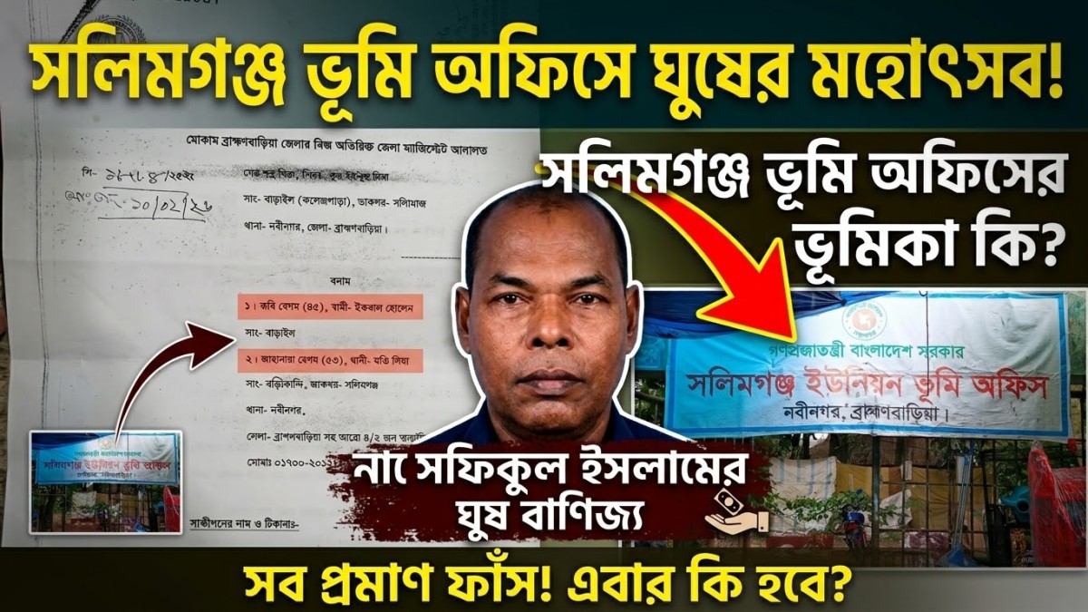 সাত মাসেও তদন্ত প্রতিবেদন আদালতে না পাঠানোর অভিযোগ  সলিমগঞ্জ ভূমি অফিসের নায়েবের বিরুদ্ধে অর্থ লেনদেন ও পক্ষপাতিত্বের অভিযোগ