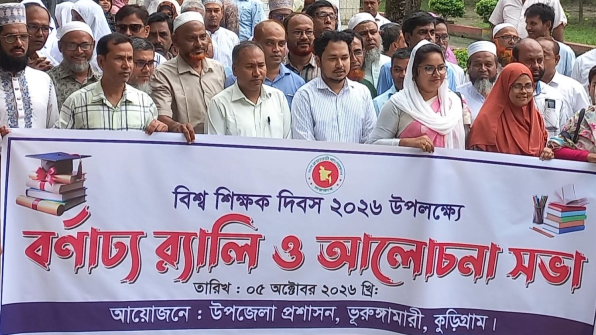 ভুরুঙ্গামারীতে বিশ্ব শিক্ষক দিবস পালিত