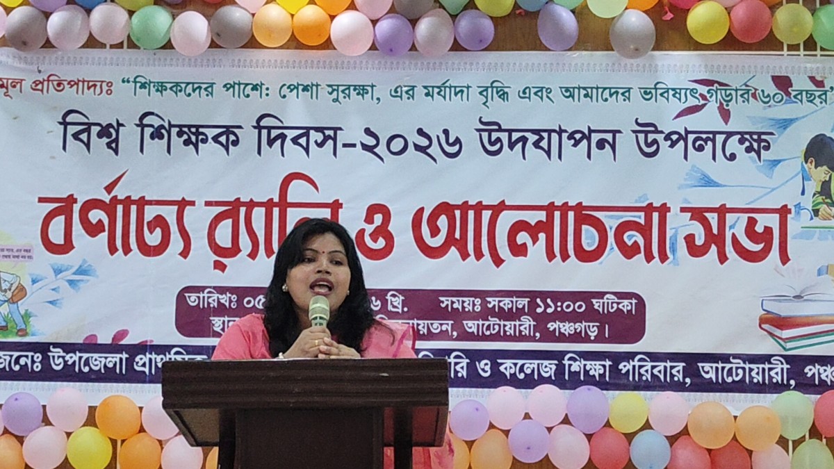 আটোয়ারীতে বিশ্ব শিক্ষক দিবস পালিত