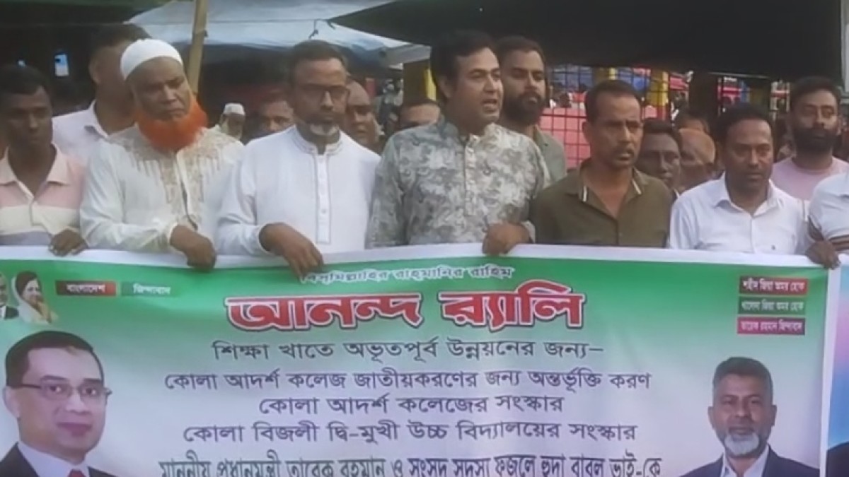 কোলা আদর্শ কলেজের জাতীয়করণ ও সংস্কারে আনন্দ র‍্যালি