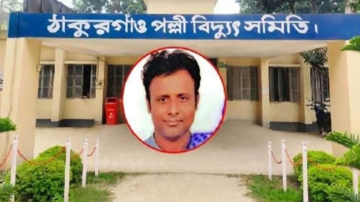 ঠাকূরগাঁওয়ে ১০৬ গ্রাহকের সাড়ে ৯ লাখ টাকা নিয়ে উধাও পল্লী বিদ্যুতের মিটার রিডার। 