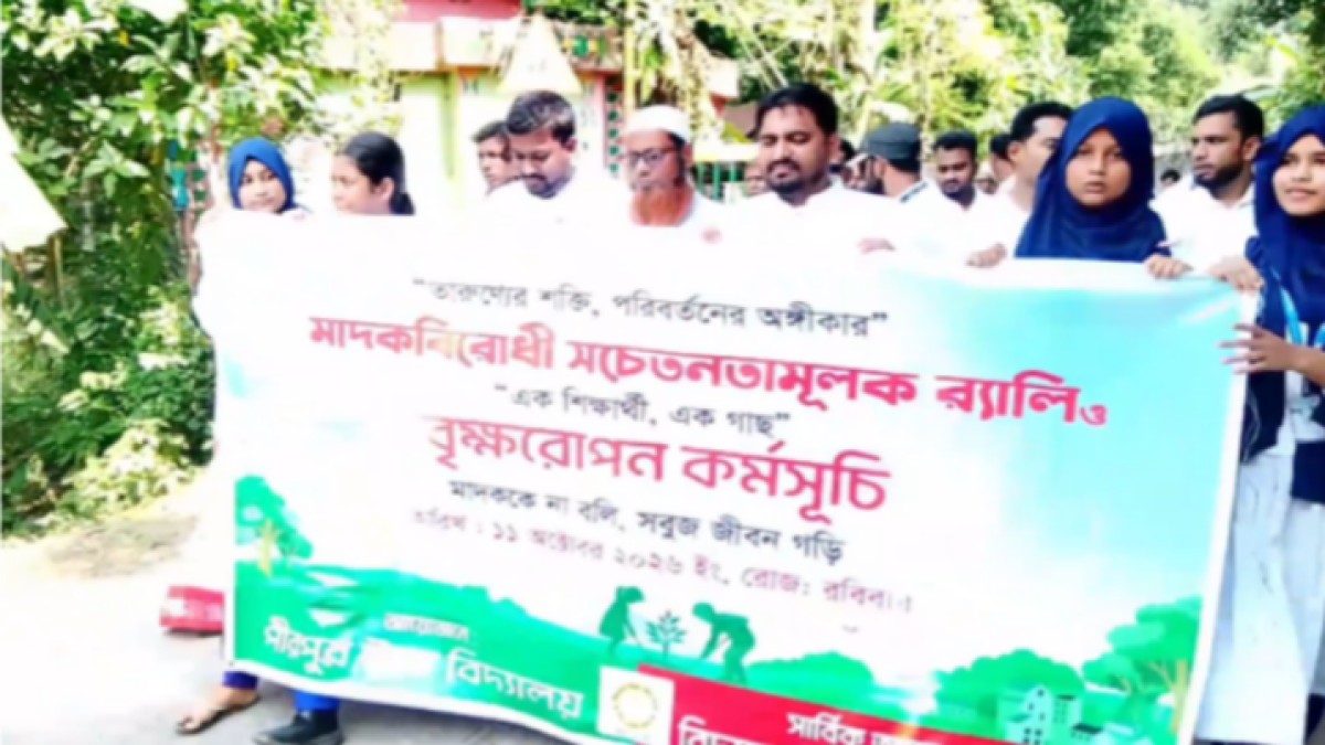 মনোহরদীতে মাদকবিরোধী র‍্যালি ও বৃক্ষরোপণ কর্মসূচি অনুষ্ঠিত