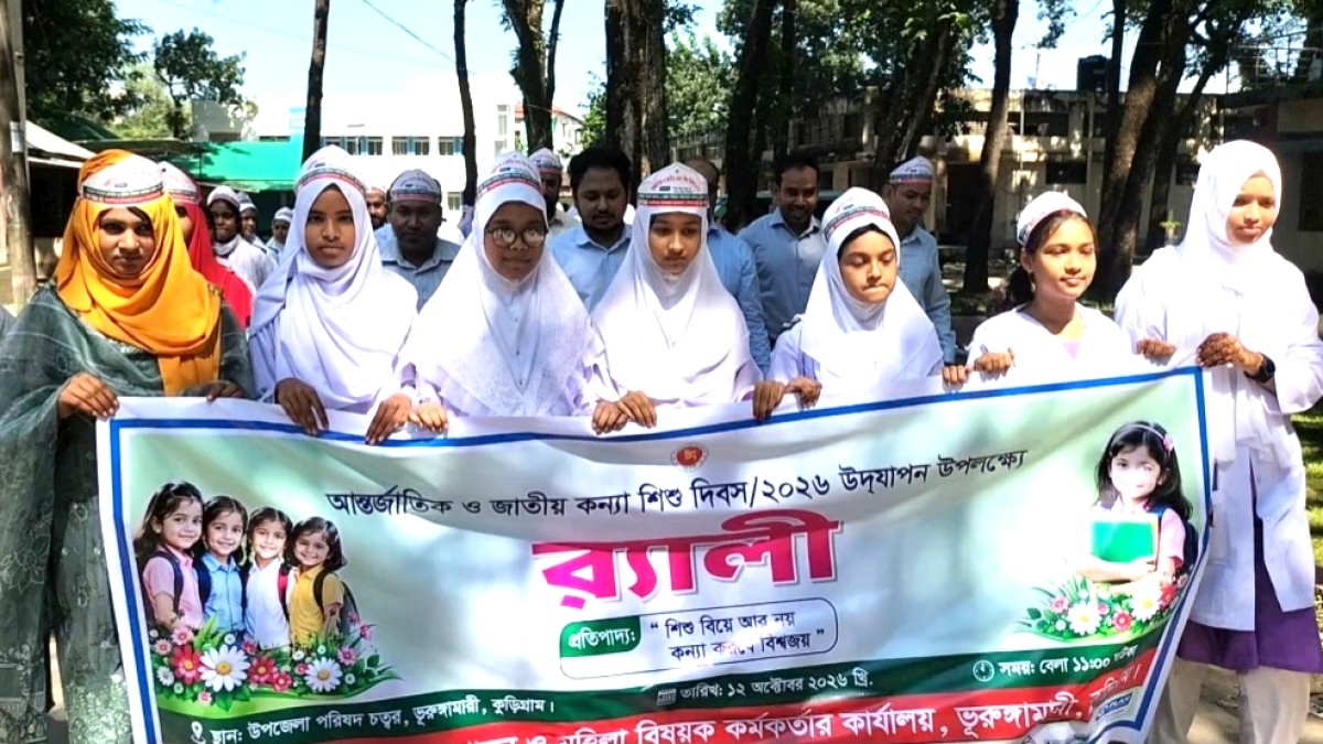 ভূরুঙ্গামারীতে নানা আয়োজনে কন্যা শিশু দিবস উদযাপন