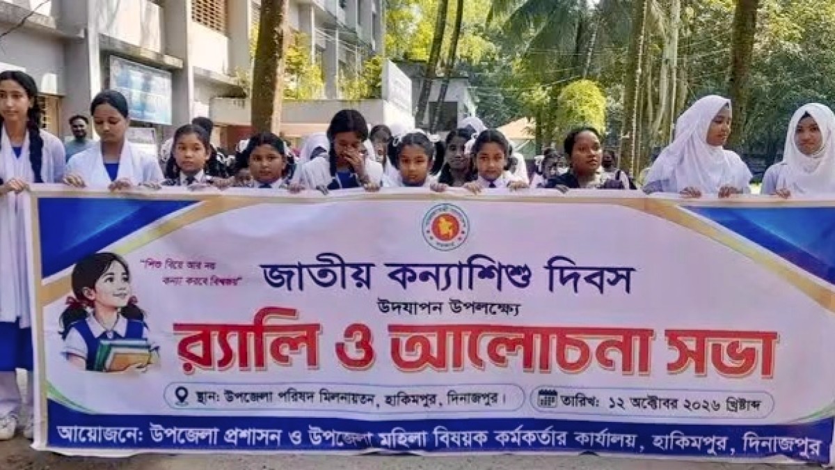 হাকিমপুর হিলিতে র‍্যালি ও আলোচনা সভার মধ্য দিয়ে জাতীয় কন্যা শিশু দিবস পালিত।