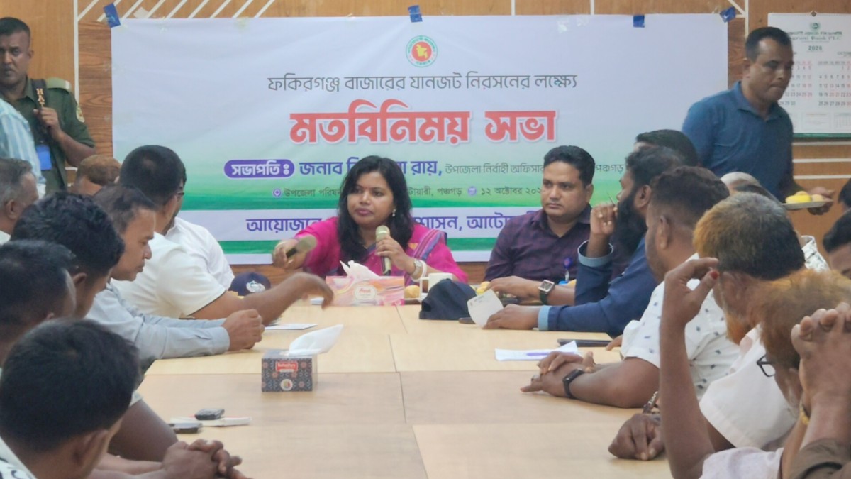 ​আটোয়ারী উপজেলার ফকিরগঞ্জ বাজারের যানজট নিরসনে মত বিনিময় সভা অনুষ্ঠিত