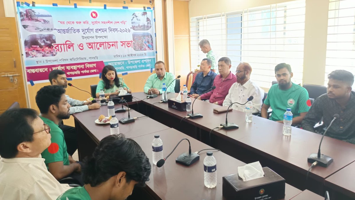 পানছড়িতে আন্তর্জাতিক দুর্যোগ প্রশমন দিবস উপলক্ষে র‍্যালী ও আলোচনা সভা অনুষ্ঠিত।