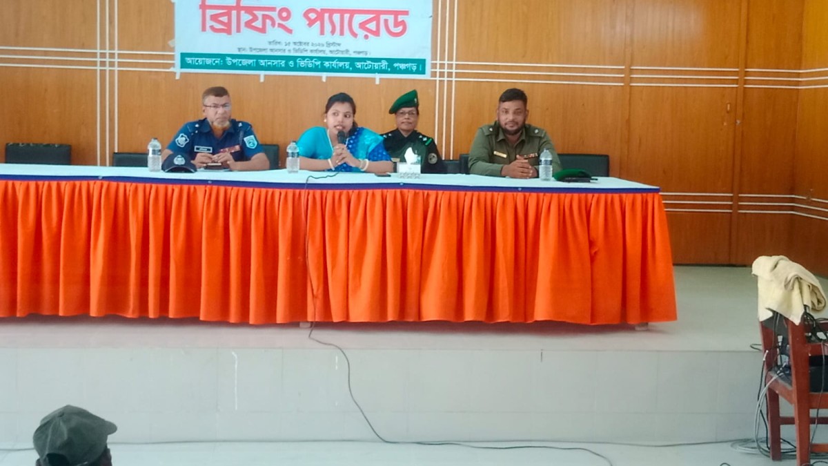​আটোয়ারীতে শারদীয় দুর্গাপূজায় ১৯৮ জন আনসার ও ভিডিপি সদস্য মোতায়েন, ব্রিফিং প্যারেড অনুষ্ঠিত