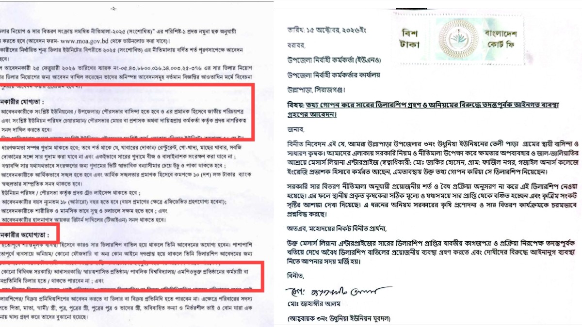 উল্লাপাড়ায় সার ডিলার নিয়োগ নিয়ে তোলপাড়!  কলেজশিক্ষকের বিরুদ্ধে তথ্য গোপনের অভিযোগ, ডিলারশিপ বাতিলের দাবি