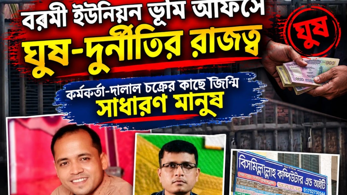 বরমী ভূমি অফিসে ঘুষ-দুর্নীতির অভিযোগ: দালাল চক্রের কাছে জিম্মি সেবাগ্রহীতারা