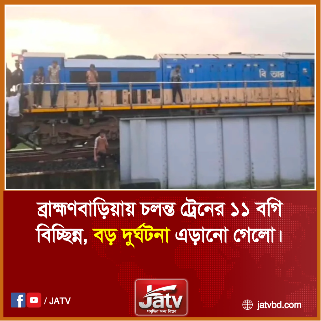 ব্রাহ্মণবাড়িয়ায় চলন্ত ট্রেনের ১১ বগি বিচ্ছিন্ন, বড় দুর্ঘটনা এড়ানো গেলো।