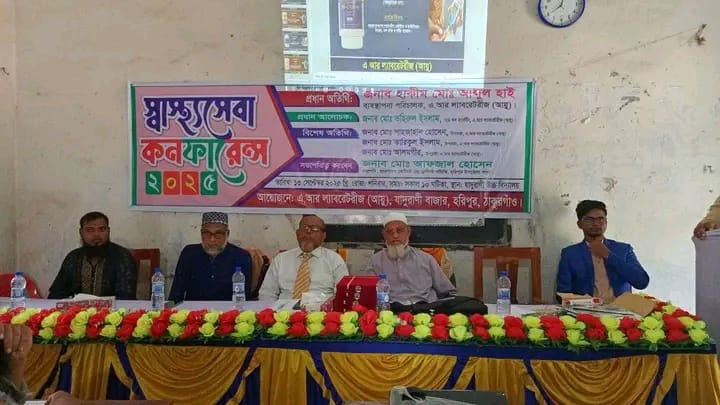 ঠাকুরগাঁও হরিপুরে স্বাস্থ্যসেবা কনফারেন্স ২০২৫ অনুষ্ঠিত