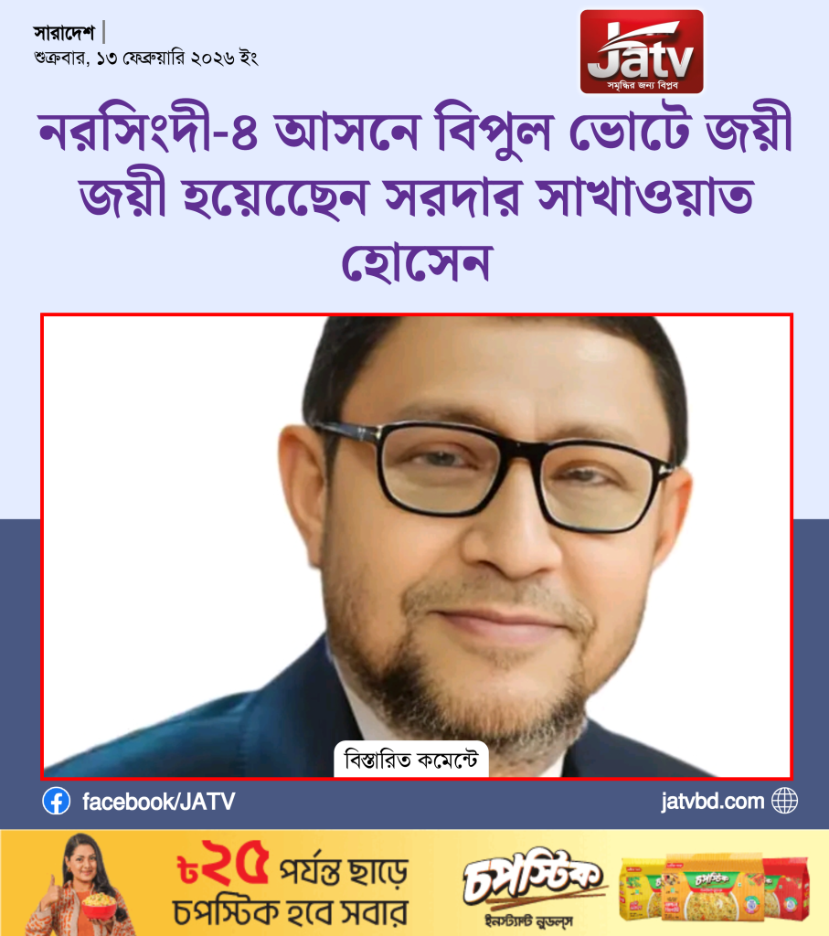 নরসিংদী-৪ আসনে বিপুল ভোটে জয়ী হয়েছেেন সরদার সাখাওয়াত হোসেন