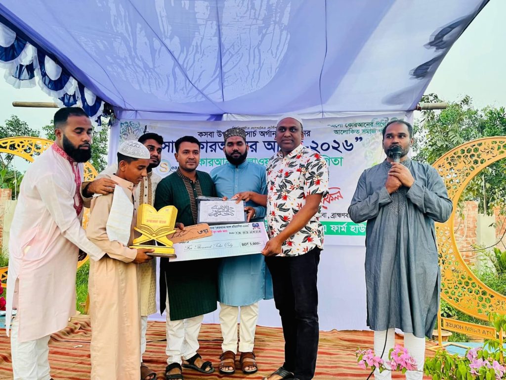 কসবায় ‘সার্চ কোরআনের আলো’ তিলাওয়াত প্রতিযোগিতার গ্র্যান্ড ফাইনাল অনুষ্ঠিত