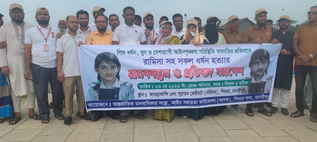 রামিসা হতো কারীর ফাঁশি দাবিতে শিবচরে মানববন্ধন