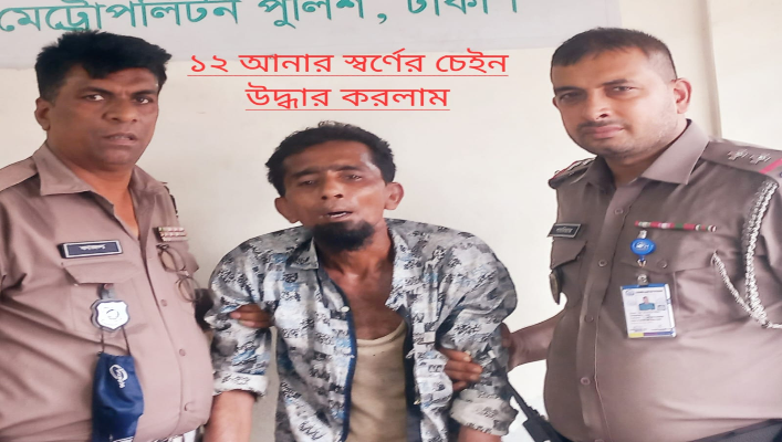 “যাত্রাবাড়ীতে ছিনতাইকারী আটক, ট্রাফিক পুলিশ কাজল দাশের সাহসীকতায় উদ্ধার ২ লক্ষ টাকা মূল্যের ১২ আনা স্বর্ণের চেইন ও লকেট”