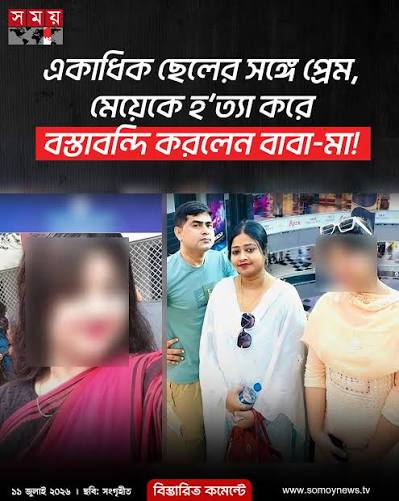 একাধিক ছেলের সঙ্গে নির্জনার সম্পর্ককে কেন্দ্র করে হত্যা: অভিযুক্তবাবা-মা
