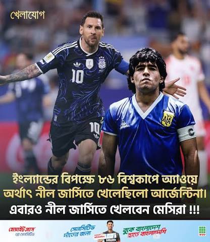 আজ কেন নীল জার্সিতে খেলবে আর্জেন্টিনা